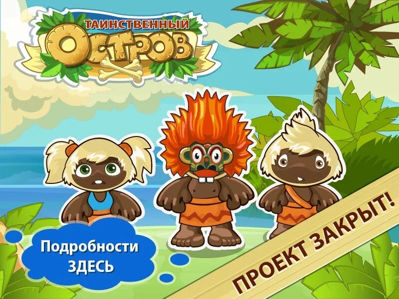 Одноклассники игра остров. Таинственный остров игра. Игра таинственный остров в Одноклассниках. Таинственный остров игра ВК. Остров игра ВК.