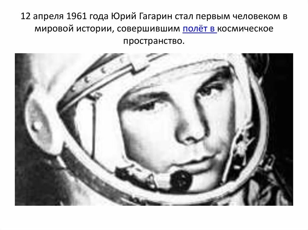 Гагарин полет 1961 года. 12 Апреля 1961. Первый человек совершивший полет в космическое пространство