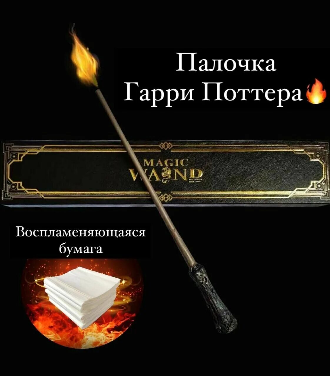 Волшебная палочка стреляющая огнем. Фокус «волшебные палочки». Гарри поттер волшебная палочка. Авторская волшебные палочки дракон. Огненная палочка.