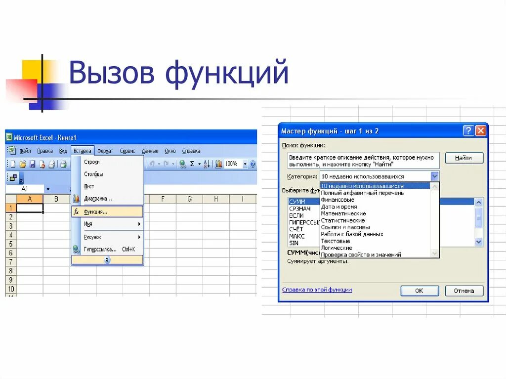 Ссылки встроенные функции ms excel. Функции ms excel кратко. функции используемые в excel. функции в ms excel бывают:. ms exel встроенные функции.