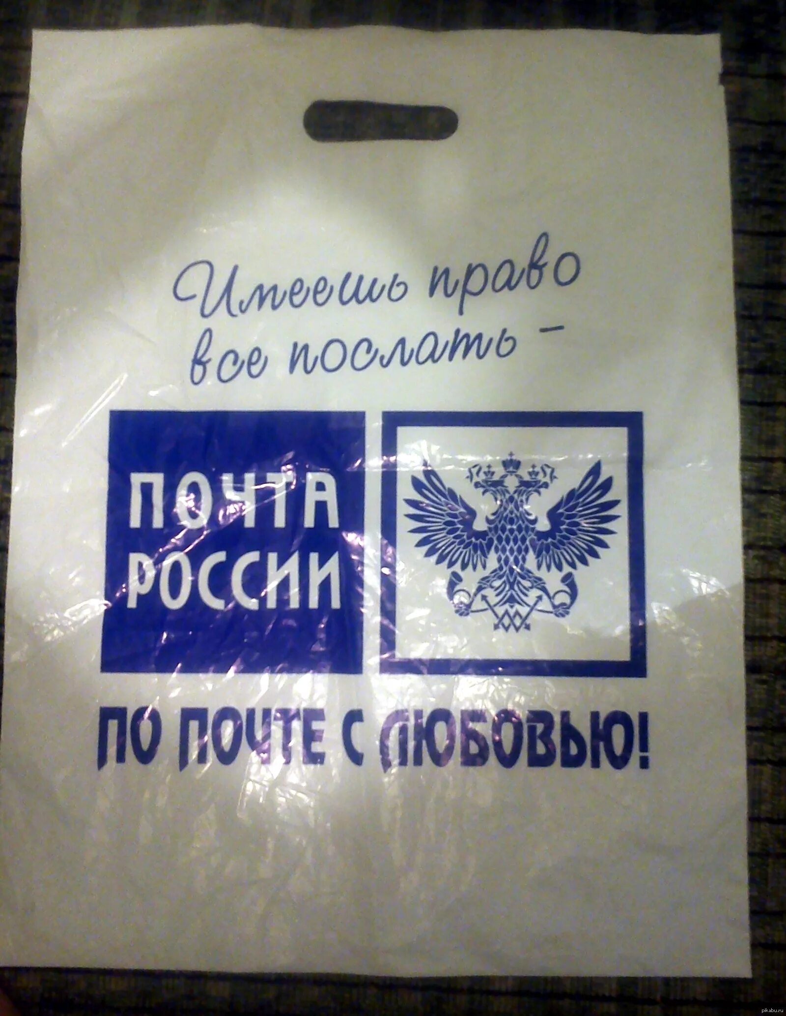 Почта России слоган. Почта России юмор. Почта России приколы. Юмор про почту России. Почта россии доброе