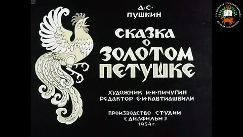 Золотой петушок сказка пушкина смысл