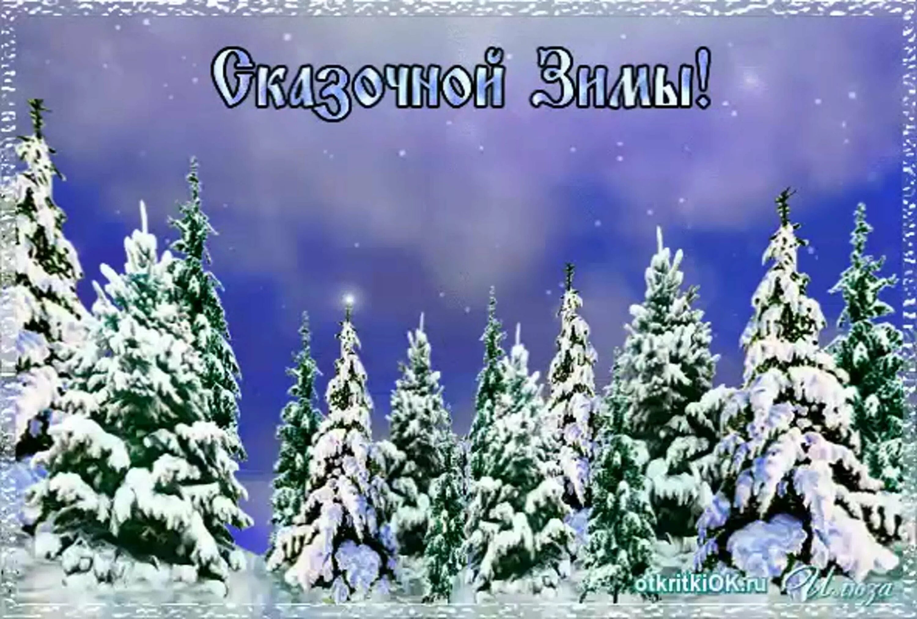 Доброй зимушки