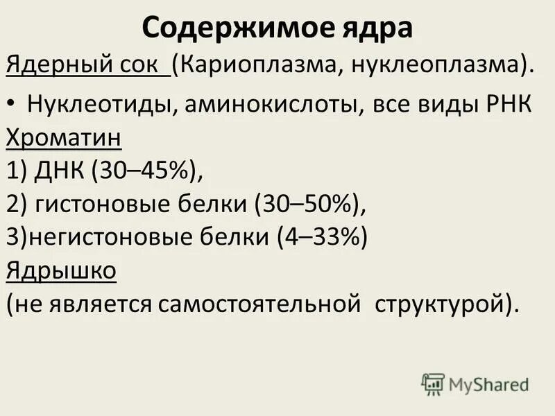 Установите соответствие содержит кариоплазму. Установите соответствие содержит кариоплазму. Ядрышко виды рнк. Нуклеоплазма строение. Установите соответствие содержит кариоплазму.
