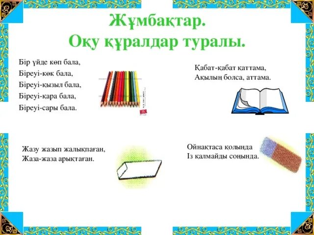 Білім перевод. Жұнбақтар. Жұмбақтар презентация. Жұмбақтар слайд презентация. Жумбактар.