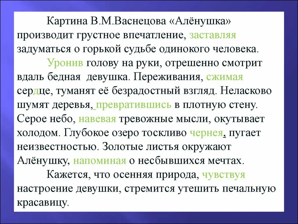 Грустное впечатление. Соченение по картине алёнушка. Сочинение по картине Аленушка. Васнецов алёнушка сочинение. Аленушка Васнецова описание.