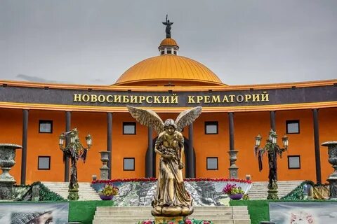 Крематорий новосибирск