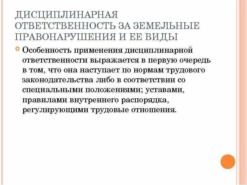 Дисциплинарная ответственность документ. Дисциплинарная ответственность. За какие правонарушения наступает дисциплинарная ответственность. Особенности дисциплинарной ответственности. Виды земельных правонарушений.