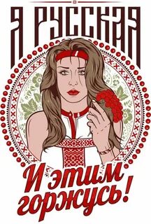 Я русский и я этим горжусь