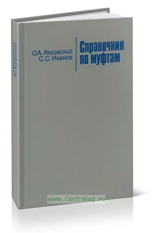 Автор артикула. Справочник по муфтам. Справочник по муфтам Поляков. Справочник конструктора синий.