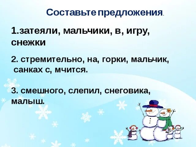 Предложение про снеговика. Предложения о зиме снеговике. Предложение со словом Снеговик. Предложения о зиме 2 класс.