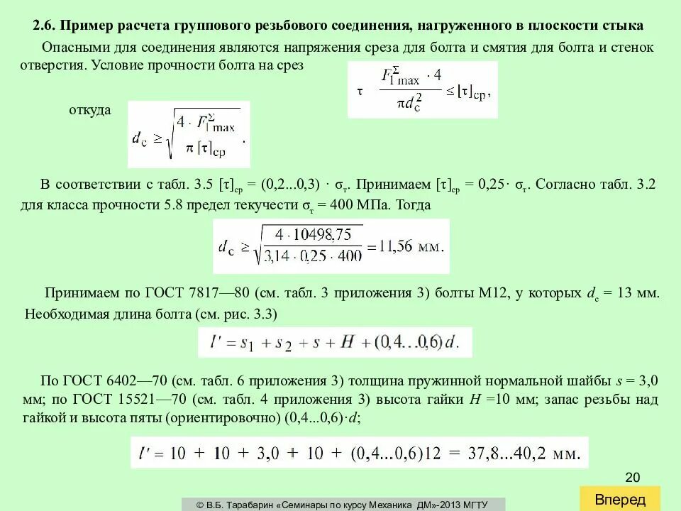 Условие прочности резьбы на срез. Расчет резьбовых соединений формулы. Расчет прочности резьбового соединения на срез резьбы. Условие прочности резьбы на смятие.