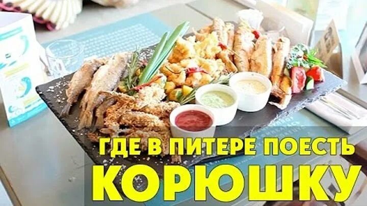 Где вкусная корюшка в питере. Где поесть в Петербурге. Где в Питере поесть корюшку. Где поесть корюшку. Праздник корюшки в кафе.