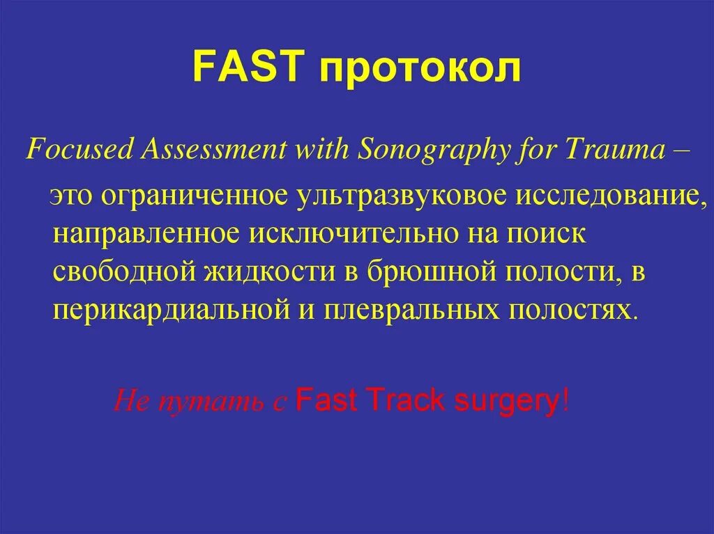 Fast протокол