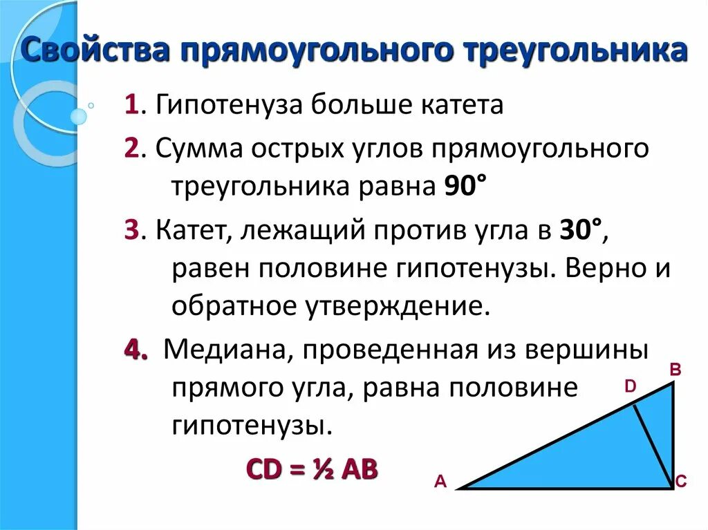 Свойства катетов и гипотенузы в прямоугольном треугольнике. 1 Свойство прямоугольного треугольника. Свойства прямоугольного треугольника 8 класс. Свойство гипотенузы прямоугольного треугольника. Св медианы в прямоугольном треугольнике