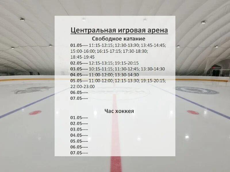 Расписание катка на искре. Свободное катание ледовый брест. Каток магадан расписание. Расписание сеансов в бассейне магадан. Свободное катание афиша.