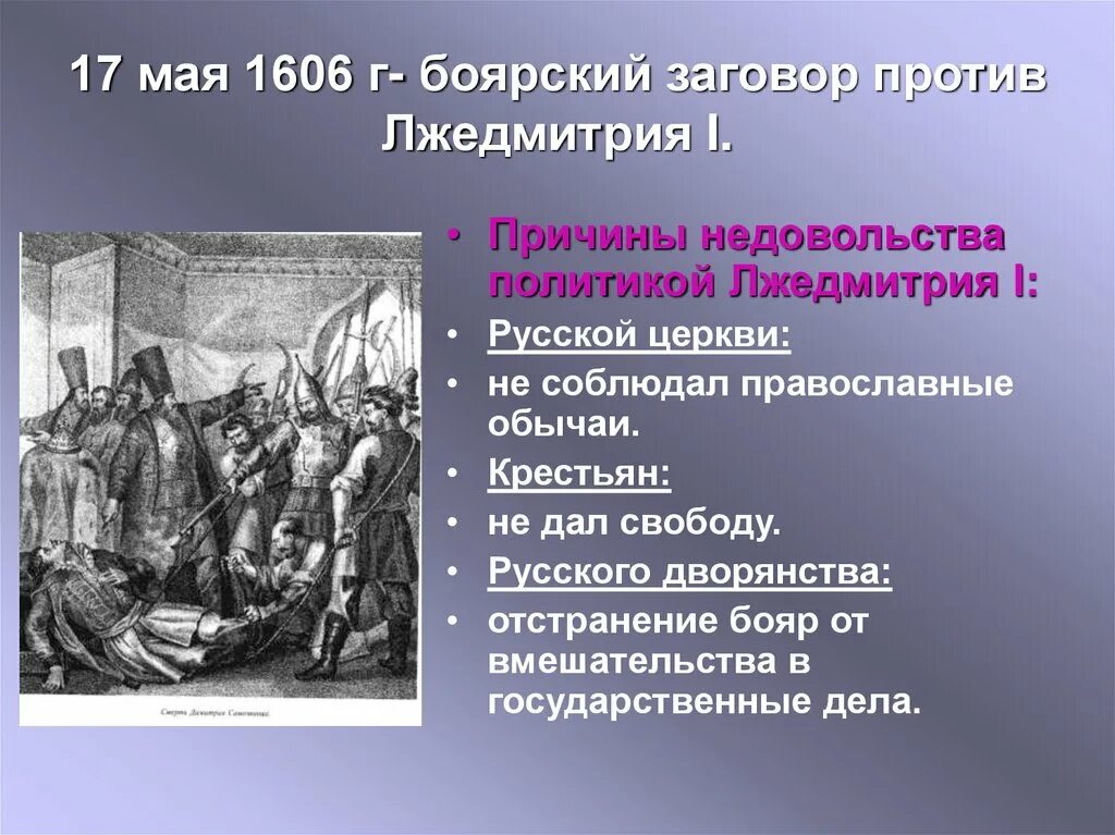 Чем были недовольны русские. Лжедмитрий 1 17 мая 1606. 17 Мая 1606 свержение Лжедмитрия. Русских православной церкви Лжедмитрий 1. 1606 Восстание против Лжедмитрия 1.