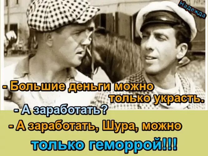 Укради уровень. Заработать можно только. Можно только украсть а заработать. Большие деньги можно только.