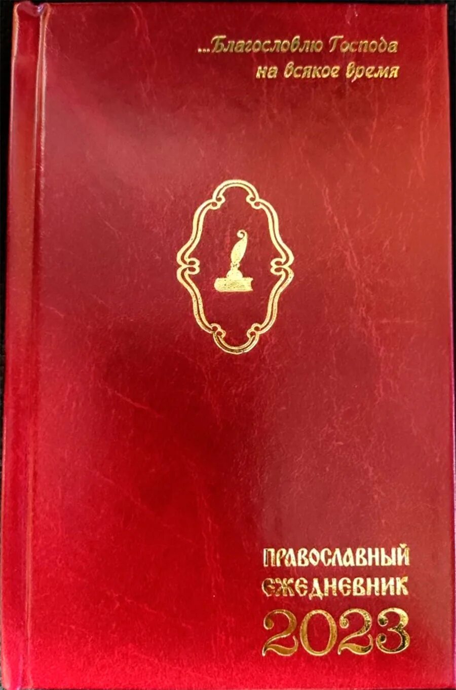 Православный ежедневник. Христианский ежедневник. Православный ежедневник. Православный ежедневник_2. Паисий святогорец ежедневник.