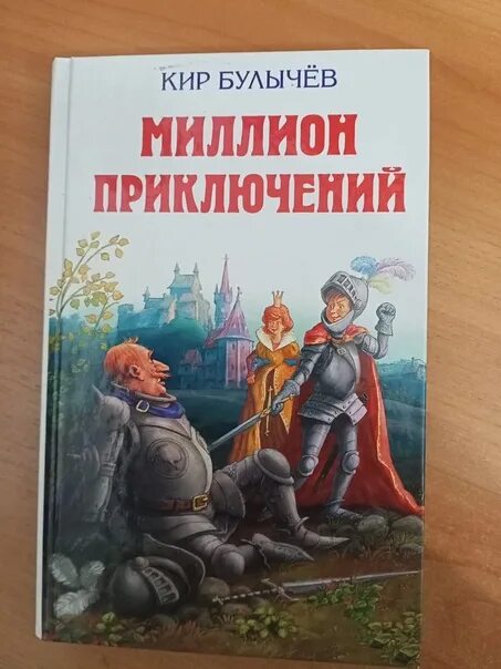 Миллион приключений читать краткое содержание. Булычев миллион приключений. 1 Глава миллион приключений.