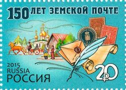 2015. 150 лет земской почте #1927 стоимостью 39 руб.