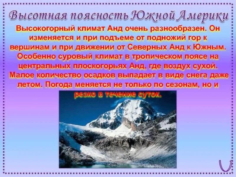 Годовые суммы осадков в андах. Климат высокогорий. Высотная поясность Южной Америки. Климат анд в Южной Америке. Высокогорный климат анд Южной Америки.