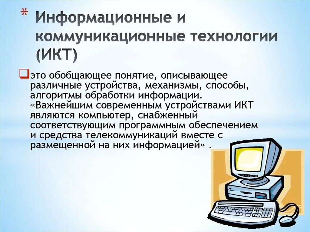 Информационные и коммуникационные технологии (ИКТ). Технологии обработки информации. Коммуникационные.. Понятие ИКТ. Информационно коммуникативные технологии ИКТ методы.