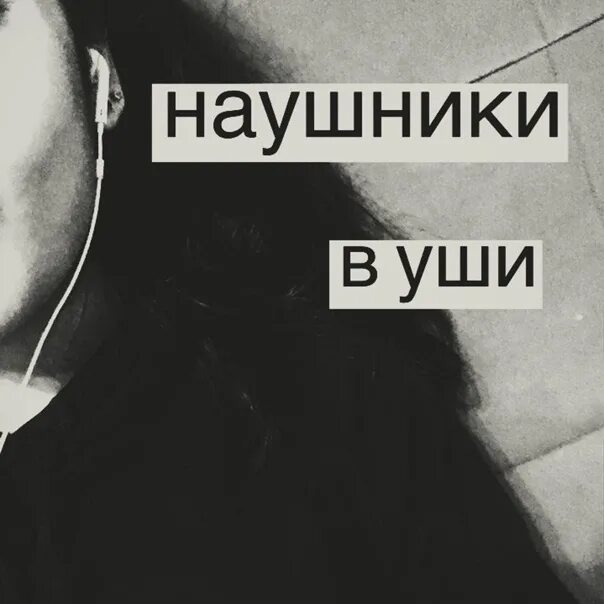 Песня наушники в уши. Наушники в уши кайф. Наушники в уши цитаты. Цитаты для наушников. Музыка наушники в уши.