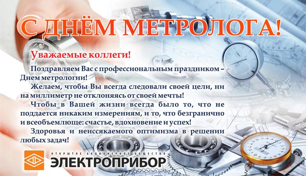 День военного метролога. С днем метролога. Поздравление с днем метролога. С днем рождения метролога. Поздравления с днем метролога коллегам.