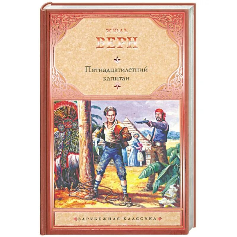 Верн ж. «пятнадцатилетний Капитан» (1878). Верн Жюль 15 летний Капитан о произведении. Жюль Верн пятнадцатилетний Капитан. 1992. Жюль Верн пятнадцатилетний Капитан. Читая романы верна