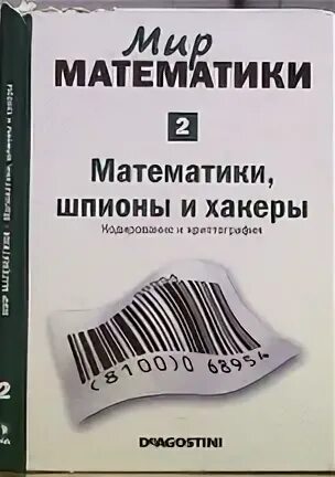 Мир математики ДЕАГОСТИНИ. Гомес математики шпионы и хакеры. Мир математики 40 том. Мир математики Купиллари.