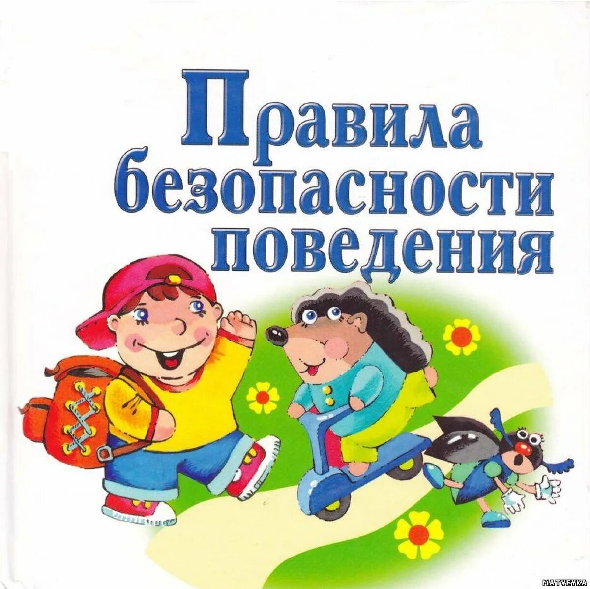 Безопасность детей дошкольного возраста. Правила безопасности. Правила безопасного поведения. Правило безопасного поведения.