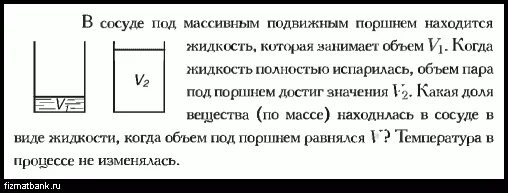 В сосуде под подвижным поршнем. Сосуд с подвижным поршнем. В сосуде с подвижным поршнем находятся вода и её насыщенный пар объем. Формула количества водяного пара в сосуде под поршнем.