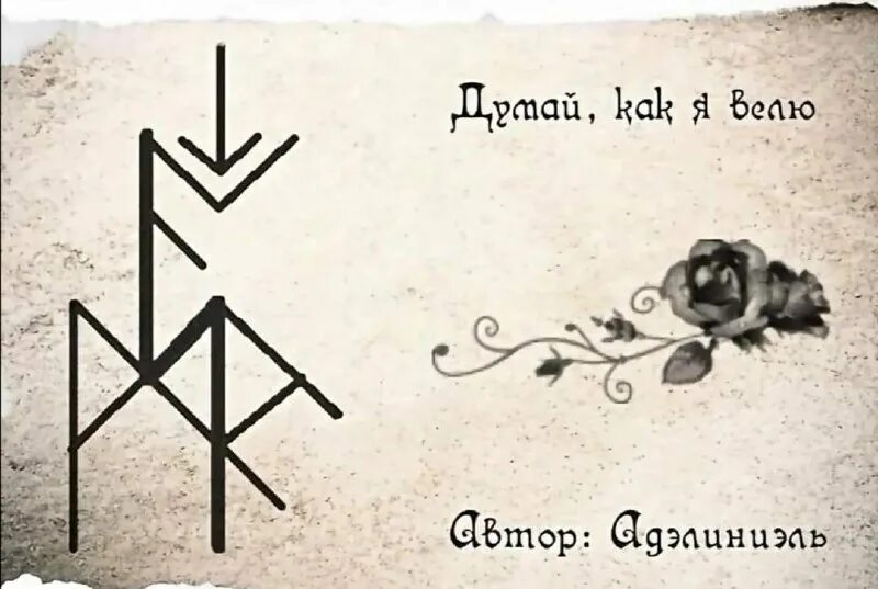 Став император 2. Став изменить мышление. Внушение мыслей руны. Nooma руны. Став изменить мышление.