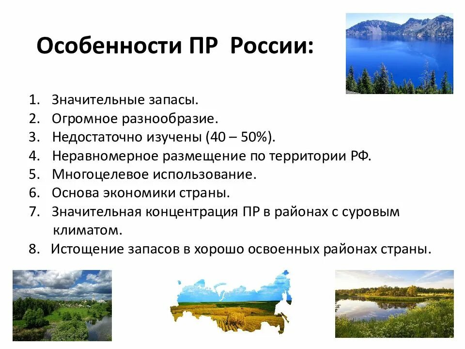 Особенности природы России. Особенности природы Росси. Особенности природных ресурсов России. Природная специфика России. Практическая работа природа россии