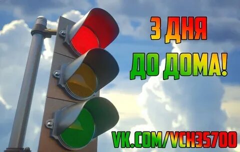 Светофор дембель