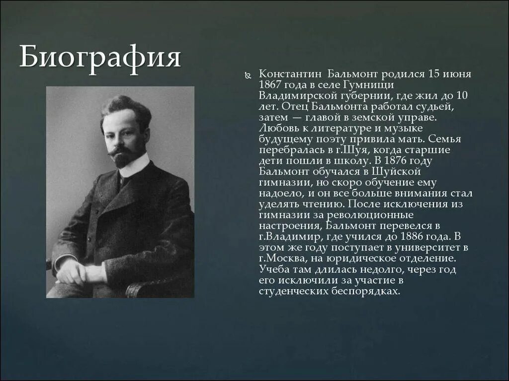 Сообщение о Константине Бальмонте. Автобиография Константина Дмитриевича Бальмонта. История бальмонта