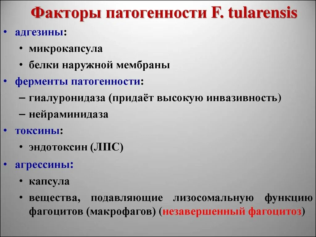 Факторы патогенности франциселл. Возбудитель туляремии факторы патогенности. Факторы патогенности микроорганизмов. Факторы патогенности бруцеллеза. Ферменты патогенности