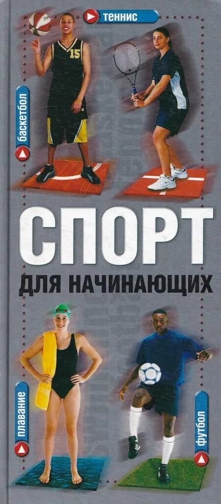 Книга новичок 5. Книги по спорту для начинающих. Спорт для всех книга. Футбол для начинающих книга. Книга о спорте для новичков.