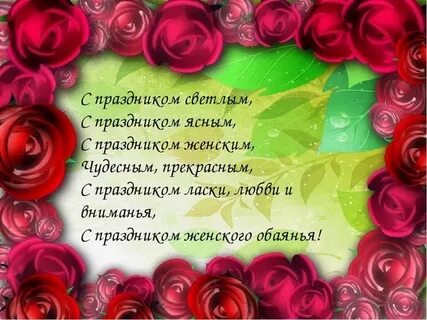 С праздником нежным чудесным прекрасным
