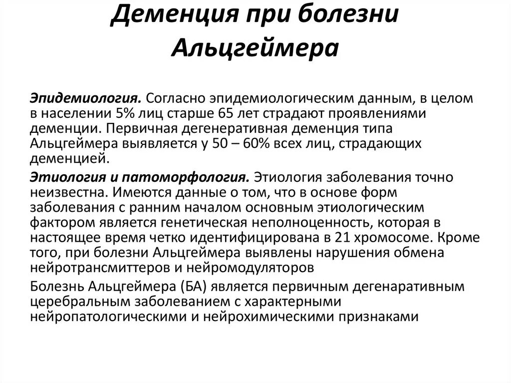 Синдромы слабоумия. Деменция. Заболевания при деменции. Тип деменции при болезни Альцгеймера. Болезнь Альцгеймера эпидемиология.