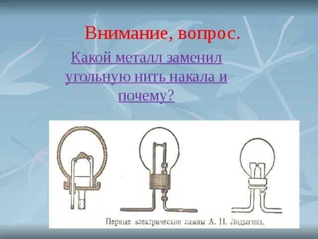 Какой ток течет по нити накала. Нить накаливания. Лампа накаливания нить накала. Нить накала из какого металла изготавливают. Лампа накаливания с угольной нитью.