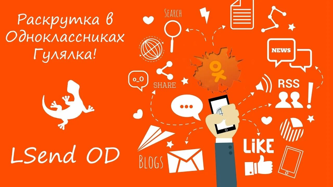 Продвижение в Одноклассниках. Продвижение рассылка. Раскрутка бизнеса в ок. Продвижение одноклассники