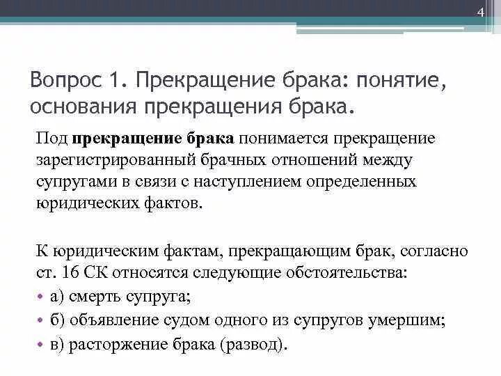 Прекращение брака понятие. Основания для расторжения брака. Понятие, основания и порядок прекращения брака.. Основания прекращения брака брака.