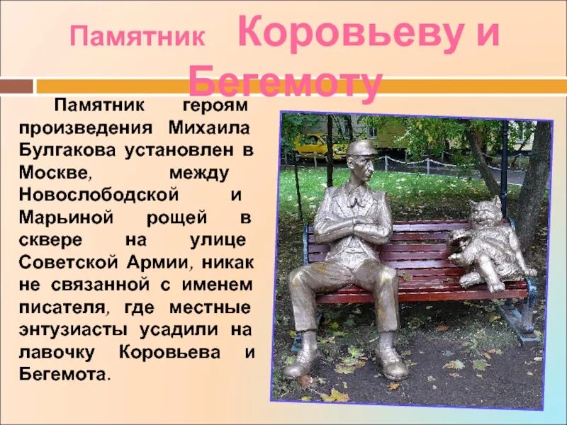 Герои произведения булгакова. Памятник героям Булгакова в Москве. Памятник Коровьеву. Памятник бегемоту и Коровьеву в Москве. Памятник коту бегемоту и Коровьеву Москва.