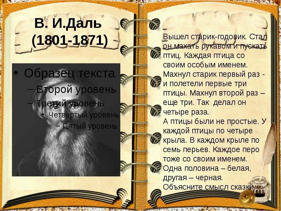 Даль какая бывает. Даль в. и. "сказки". Даль в. "старик-годовик". Даль и его сказки.