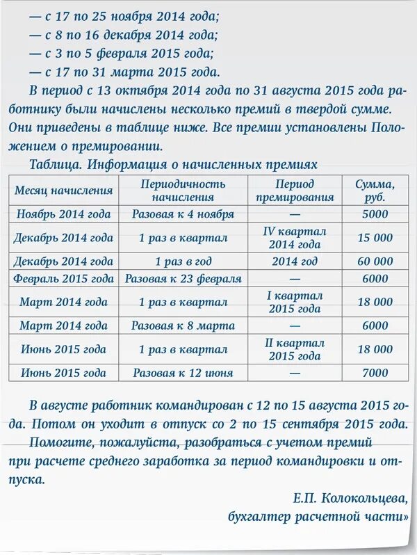 Премии при расчете среднего заработка. Годовая премия при расчете среднего заработка. Премия среднемесячный заработок. Квартальная премия.