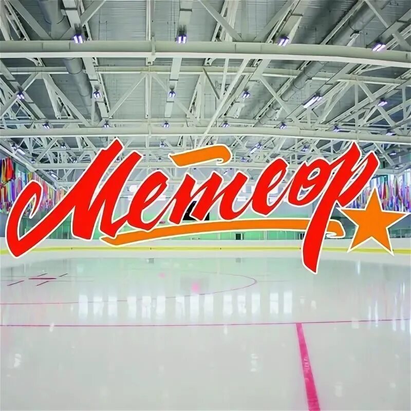 Арена метеор мурманск. Метеор арена мурманск. метеор арена авиамоторная 55к8.