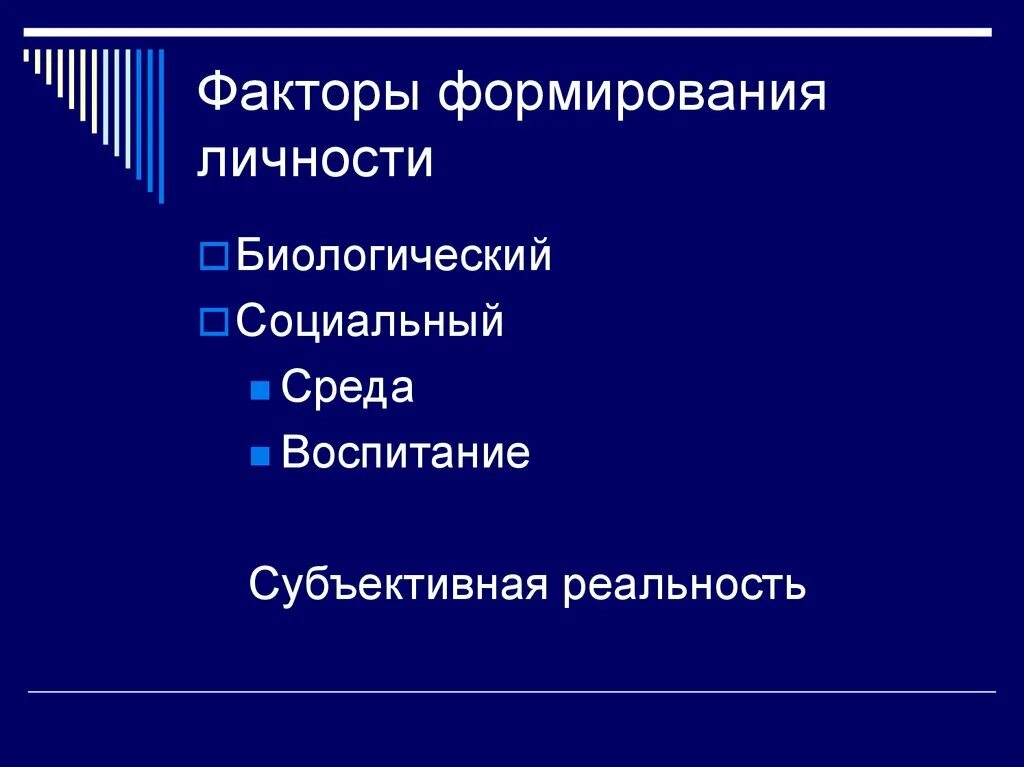 Факторы формирования личности. Социальные факторы формирования личности. Факторы становления личности. Биологические и социальные факторы развития личности.