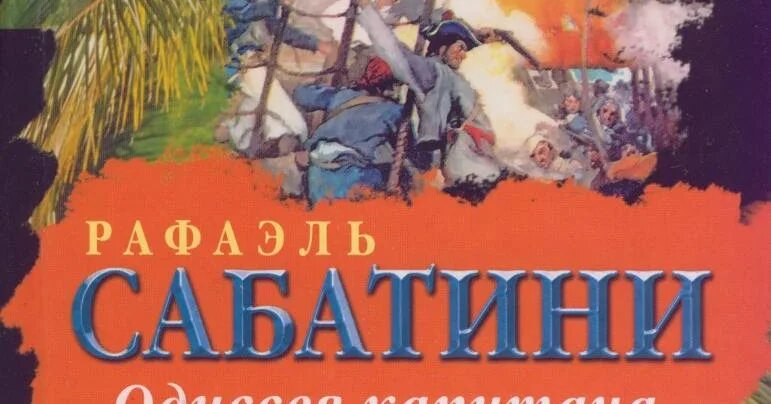 29 апреля родился рафаэль сабатини книги. Сообщение о жизни р сабатини. 29 апреля 1875 года родился рафаэль сабатини. 29 апреля 1875 года родился рафаэль сабатини. 29 апреля родился рафаэль сабатини книги.